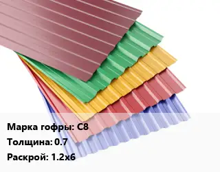 Профнастил с полимерным покрытием С8 s=0.7 1.2х6